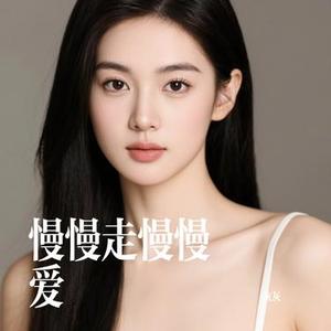 慢慢走慢慢爱 (Cover 陈墨一 (吖毛))