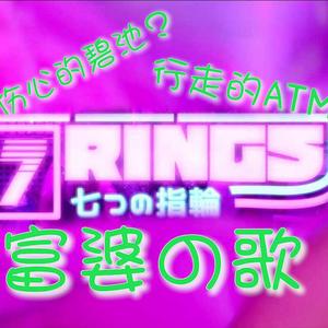 【元气小冰】 7 Rings