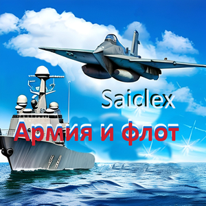 Армия и флот