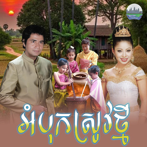 អំបុកស្រូវថ្មី