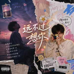 远不过想你 (这才是真爱)