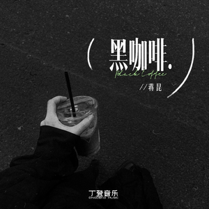黑咖啡（加速版）