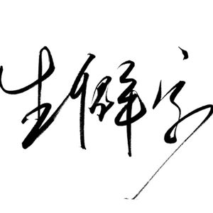 陈柯宇 - 生僻字伴奏