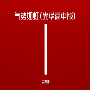 气势如虹（光华高中版）