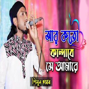 আর কতো কান্দাবে সে আমারে