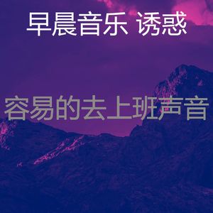 温和早晨梦想