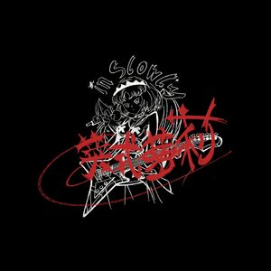 南部から来た人たち