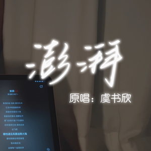 澎湃 cover.虞书欣