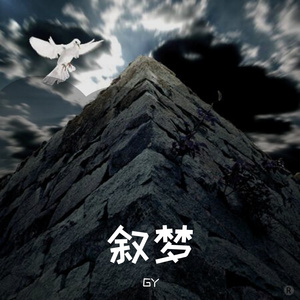 叙梦（prod.Lakewavebeatz）