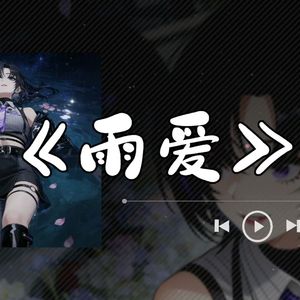 【AI珈乐】雨爱
