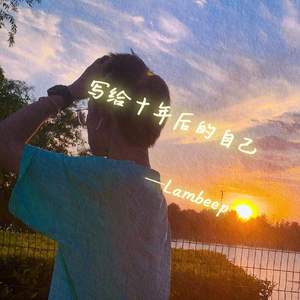 写给十年后的自己 伴奏