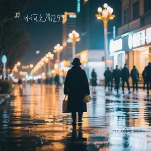 限时温柔