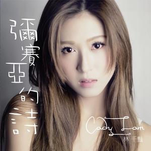 彌賽亞的詩 - 林千豔 (HD Remastered Version)