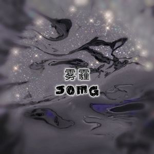 雾霾