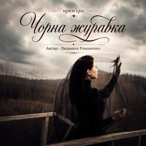 Чорна журавка.
