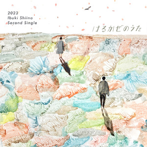 はるかぜのうた