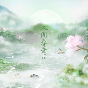 人间春意