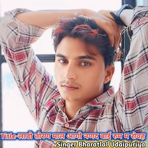 लाडो तोरण माल आगो नणद बाई रुम म रोवह