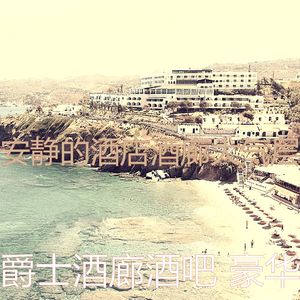 柔和的豪华酒店时刻