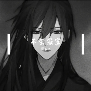 不会寂寞（Prod By ATTBEAT/ATTStudio星）