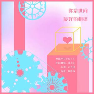 你是世间最好的相逢