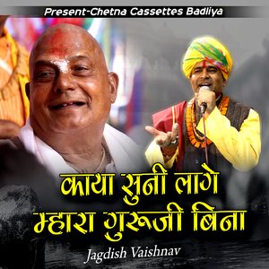 काया घणी सुनी लागे म्हारा गुरुजी बिना