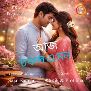 আজ চঞ্চল এ মন