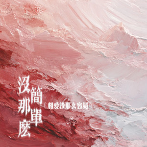 没那么简单(相爱没那么容易)