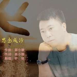 罗扬-思念成沙（翻自 王韵）