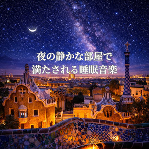 部屋で穏やかな気持ちになる安眠音楽