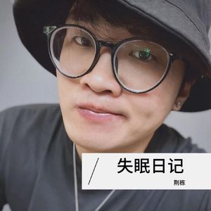 失眠日记（feat.莳儿）