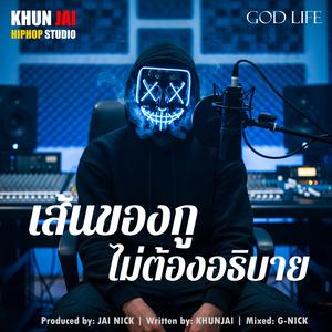 เส้นของกู ไม่ต้องอธิบาย