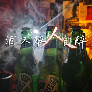 酒不醉人