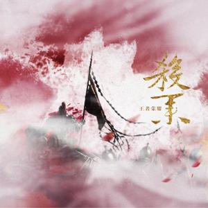 杀业ft.卡修、诺言、阿睿