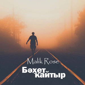 Бәхет ҡайтыр