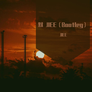 默 JIEE（trance Bootleg）