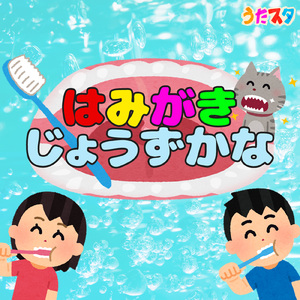 はみがきじょうずかな (キッズソングカバー) [「NHK教育テレビ Eテレ おかあさんといっしょ」より]