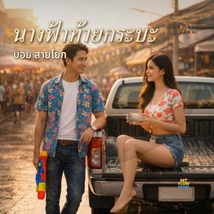 นางฟ้าท้ายกระบะ