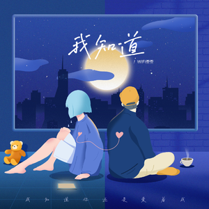 我知道（伴奏）