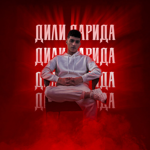 Дили Дарида