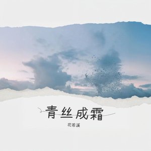 青丝成霜