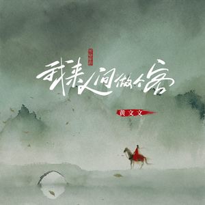 我来人间做个客