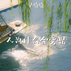 人为什么会变呢 (inst.)