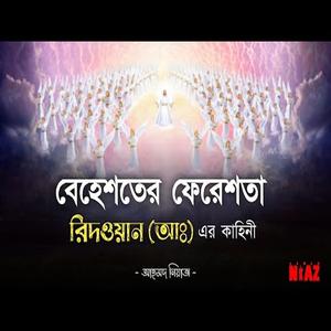 বেহেশতের ফেরেশতা রিদওয়ান (আঃ) এর কাহিনী
