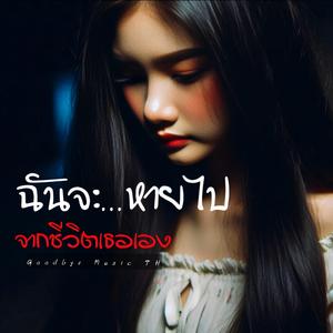 ฉันจะหายไป จากชีวิตเธอเอง
