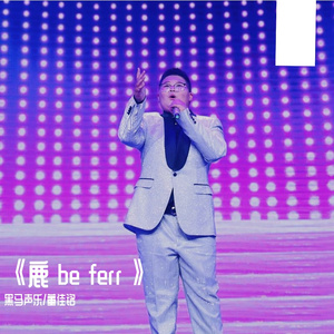 黑马声乐丨鹿 be free - 董佳铭