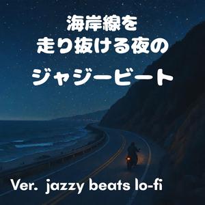 ライトの明滅が心拍みたいで