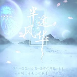 半途风华（翻自 Shin/玄羽/残冰/雪糕/叶笙/棣樋/言璃/魏云深/墨遥/耀璟臣/Zen）