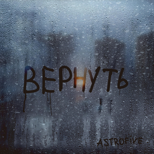 Вернуть