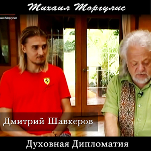 Духовная дипломатия. Дмитрий Шавкеров